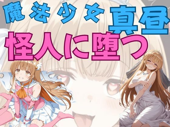 魔法少女真昼、怪人に堕つ(ピンクちゃん) [d_659556]