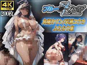 ブルーアー〇イブ〜角楯カリン/早瀬ユウカふたなり集〜(秘密結社あーる) [d_659570]