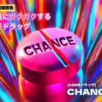 【3分鼓膜開発】本当にガクガクする電子ドラッグ ［ASMRドラッグ CHANCE］(Querica Music) [d_659572]