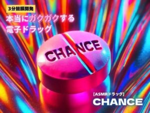 【3分鼓膜開発】本当にガクガクする電子ドラッグ ［ASMRドラッグ CHANCE］(Querica Music) [d_659572]