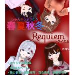 春夏秋冬 Requiem(白コリ) [d_659578]