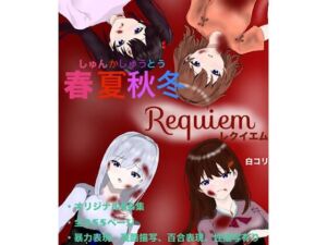 春夏秋冬 Requiem(白コリ) [d_659578]