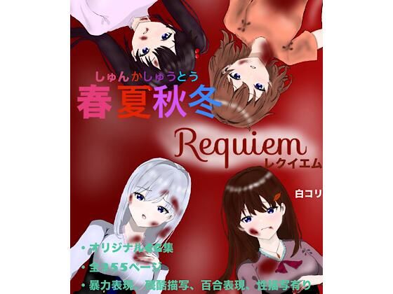 春夏秋冬 Requiem(白コリ) [d_659578]