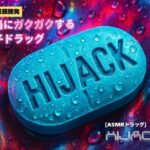 【3分鼓膜開発】本当にガクガクする電子ドラッグ ［ASMRドラッグ HIJACK］(Querica Music) [d_659585]