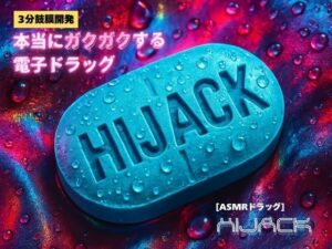 【3分鼓膜開発】本当にガクガクする電子ドラッグ ［ASMRドラッグ HIJACK］(Querica Music) [d_659585]