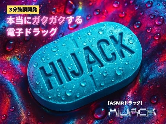 【3分鼓膜開発】本当にガクガクする電子ドラッグ ［ASMRドラッグ HIJACK］(Querica Music) [d_659585]