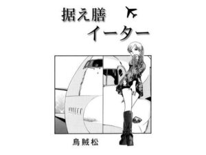 据え膳イーター(ナンネット) [d_659590]