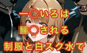 一◯いろはの受難(妄想空間) [d_659598]