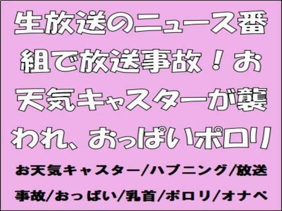 生放送のニュース番組で放送事故！お天気キャスターが襲われ、おっぱいポロリ(CMNFリアリズム) [d_659615]