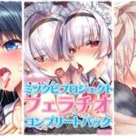【8時間46分】ミツクビプロジェクト『フェラチオ』コンプリートパック【3作品】(ミツクビプロジェクト) [d_659617]