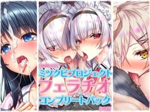【8時間46分】ミツクビプロジェクト『フェラチオ』コンプリートパック【3作品】(ミツクビプロジェクト) [d_659617]