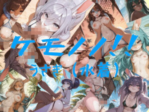 ケモノノ！！うさぎ（水着）(だぁぱん) [d_659621]