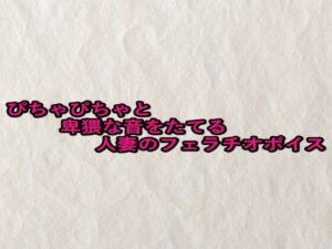 ぴちゃぴちゃと卑猥な音をたてる人妻のフェラチオボイス(快楽クラブ) [d_659635]
