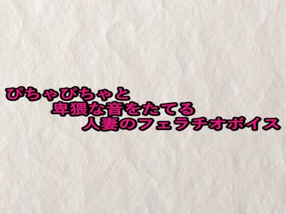 ぴちゃぴちゃと卑猥な音をたてる人妻のフェラチオボイス(快楽クラブ) [d_659635]