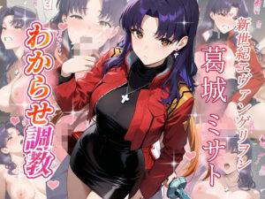 葛城ミサト  わからせ調教(がざしー) [d_659644]