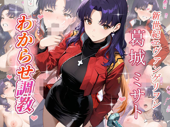 葛城ミサト  わからせ調教(がざしー) [d_659644]