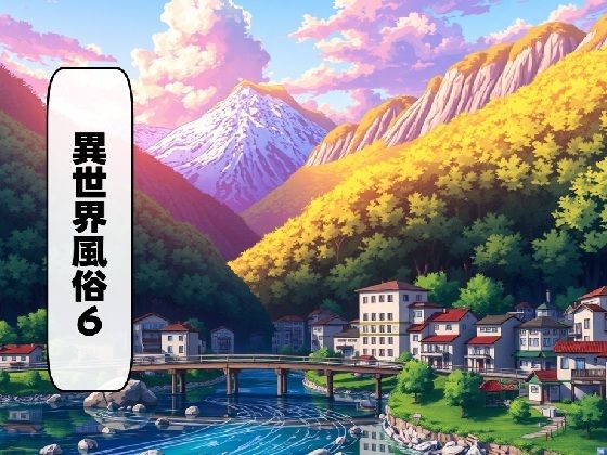 異世界風俗6(AI漫画倶楽部Tea) [d_659648]