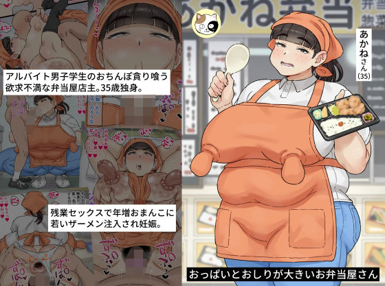 おっぱいとおしりが大きいお弁当屋さん(みけるぎい) [d_659659]