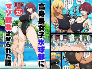 高身長女子水球部にマゾ敗北させられた話【完全版】(独裁スイッチ) [d_659667]