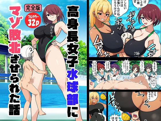 高身長女子水球部にマゾ敗北させられた話【完全版】(独裁スイッチ) [d_659667]