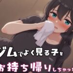 ジムでよく見る子をお持ち帰りしちゃった(みたらし団子) [d_659670]