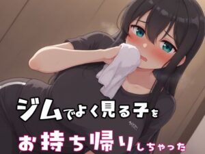 ジムでよく見る子をお持ち帰りしちゃった(みたらし団子) [d_659670]