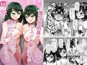 遺伝性疾患のリスクが無いなら実父と子作りしてもいいよね9(ふらふらトキシン) [d_659676]