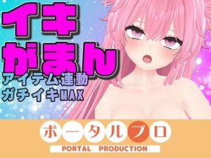 【イキ我慢】耐えられる！？耐えられない！？おっぱい用オモチャもあるよ〜紅緒なほこ【ポータルプロ】(ポータルプロ) [d_659679]