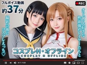 【動画】コスプレH・オフライン(シコシ工房) [d_659680]
