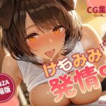 けもみみ彼女、発情中。いぬみみ編(あとりえらびっと) [d_659695]