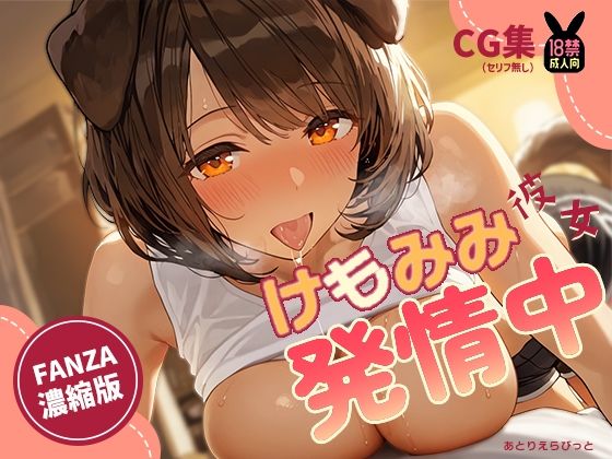 けもみみ彼女、発情中。いぬみみ編(あとりえらびっと) [d_659695]