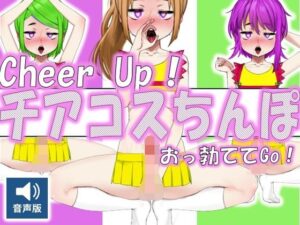 Cheer Up！ – チアコスちんぽおっ勃ててGo！（音声版）(ラッカパートゥ) [d_659697]