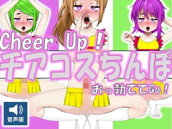 Cheer Up！ – チアコスちんぽおっ勃ててGo！（音声版）(ラッカパートゥ) [d_659697]