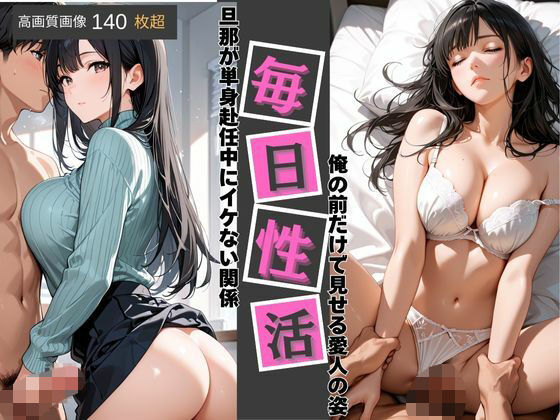 愛人毎日性活〜旦那が単身赴任中にイケない関係俺の前だけでみせる愛人の姿〜(エレナ出版) [d_659702]