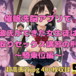 催●アプリで、彼氏ができた女子生徒は寝取りセックス講習の刑（2）騎乗位編(Fetish AI) [d_659710]