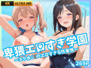 卑猥エロすぎ学園 〜スク水JKのエロすぎる性事情〜(JK★ときどき★JD) [d_659731]