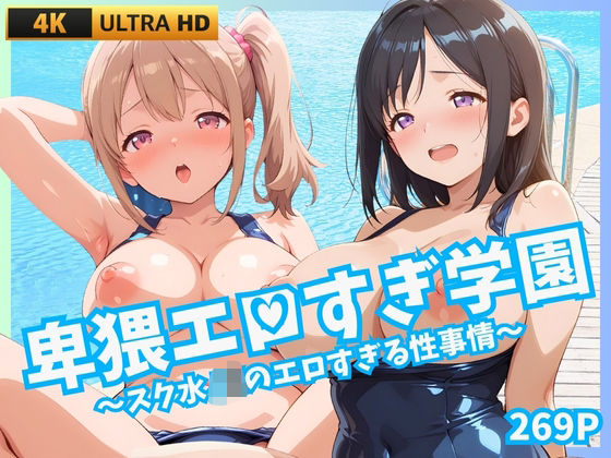 卑猥エロすぎ学園 〜スク水JKのエロすぎる性事情〜(JK★ときどき★JD) [d_659731]