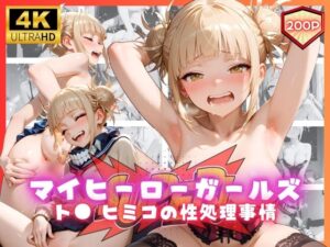 マイヒーローガールズ  ト● ヒミコの性処理事情(リアヌーン) [d_659769]