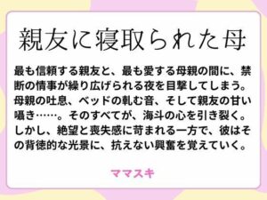 親友に寝取られた母(ママスキ) [d_659779]