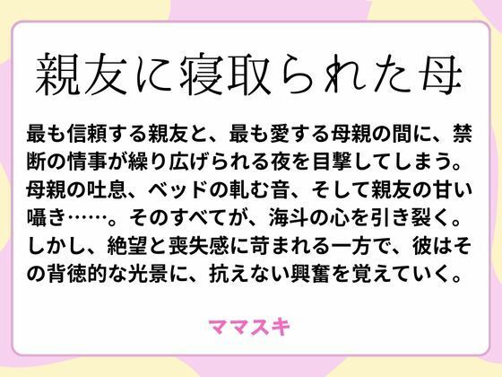 親友に寝取られた母(ママスキ) [d_659779]