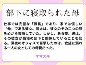 部下に寝取られた母(ママスキ) [d_659802]