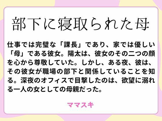 部下に寝取られた母(ママスキ) [d_659802]