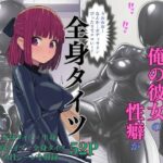 完璧美少女の俺の彼女の性癖が全身タイツだった件(えっちら製作) [d_659810]