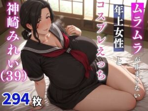 神崎みれい（39歳）  ムラムラが止まらない年上女性とコスプレえっち(milfai) [d_659811]