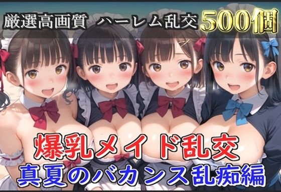 【新作価格】【豪華特典あり】爆乳メイド乱交 真夏のバカンス集団乱痴編【500個】(JKイノセント) [d_659816]