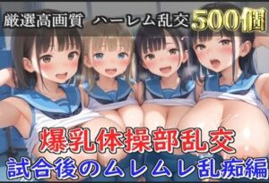 【新作価格】【豪華特典あり】爆乳体操部乱交 試合後りムレムレ汗だく逆レ●プ編【500個】(JKイノセント) [d_659817]