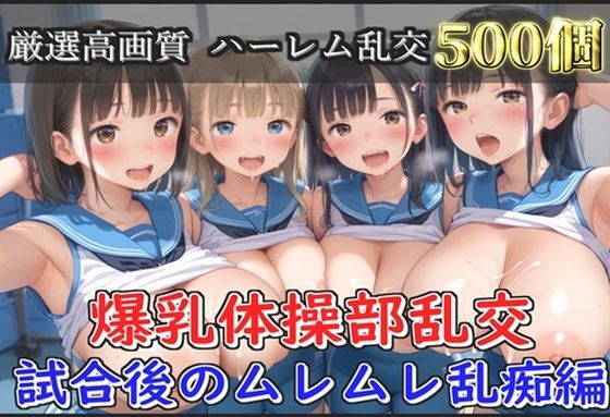 【新作価格】【豪華特典あり】爆乳体操部乱交 試合後りムレムレ汗だく逆レ●プ編【500個】(JKイノセント) [d_659817]