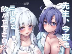 先生、今夜もミルクを飲んでください(ゆうさりつかた) [d_659823]