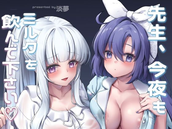 先生、今夜もミルクを飲んでください(ゆうさりつかた) [d_659823]