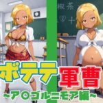 ボテテ軍曹〜ア〇ゴル=モア編〜(ムキュっと) [d_659825]